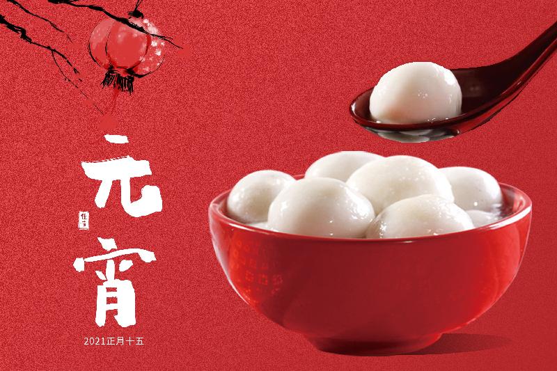 元宵 元宵