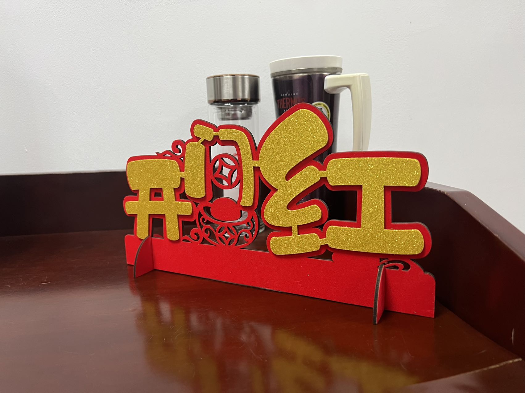 办公室的年味儿 办公室的年味儿